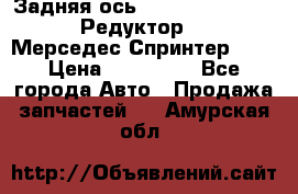  Задняя ось R245-3.5/H (741.455) Редуктор 46:11 Мерседес Спринтер 516 › Цена ­ 235 000 - Все города Авто » Продажа запчастей   . Амурская обл.